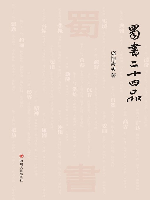 Title details for 蜀书二十四品 by 庞惊涛 - Wait list